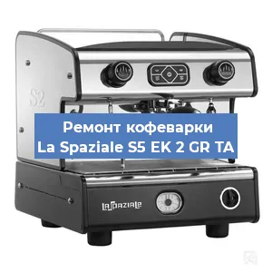 Замена дренажного клапана на кофемашине La Spaziale S5 EK 2 GR TA в Воронеже